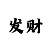 新彩吧字迷图迷
